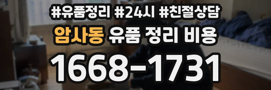 암사동 유품 정리 비용