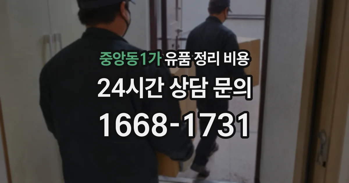 중앙동1가 유품 정리 비용