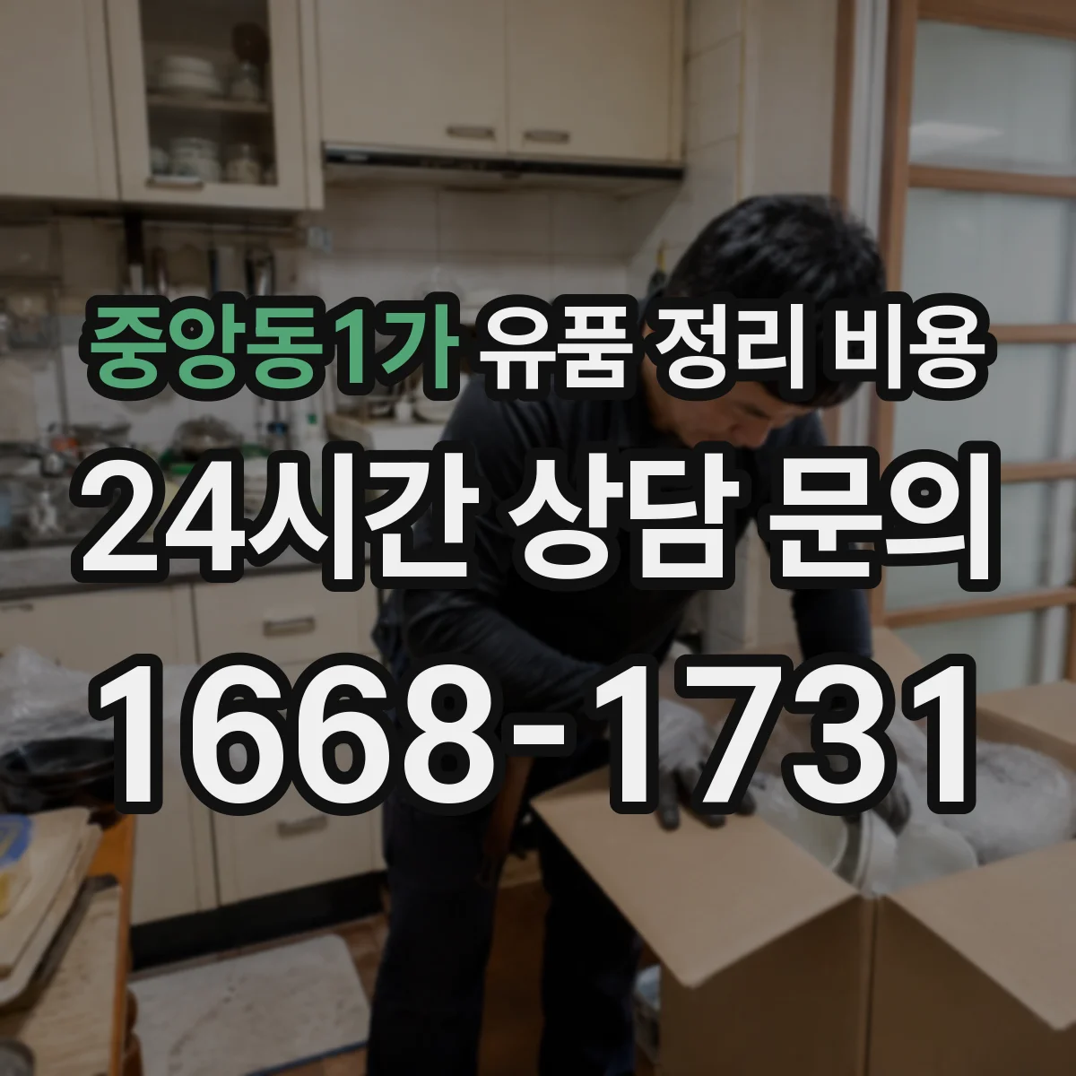 중앙동1가 유품 정리 비용