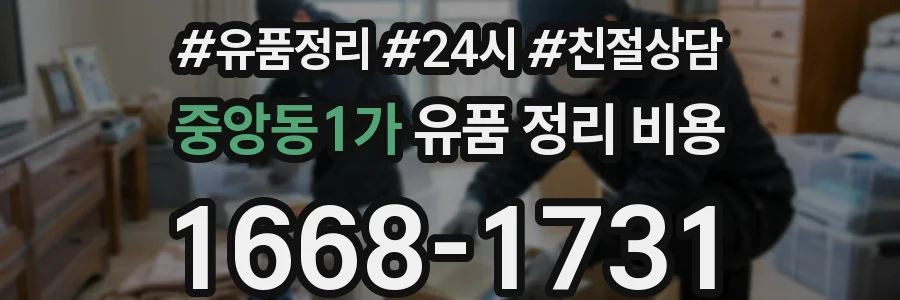 중앙동1가 유품 정리 비용