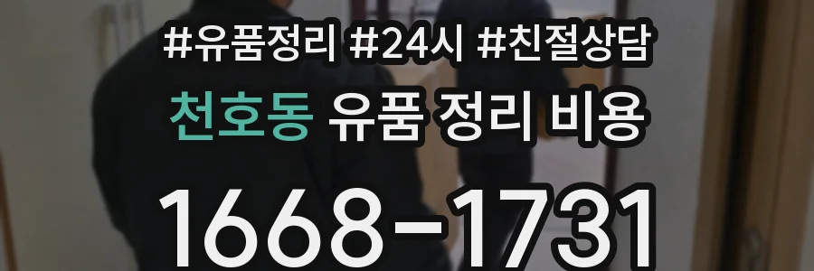 천호동 유품 정리 비용