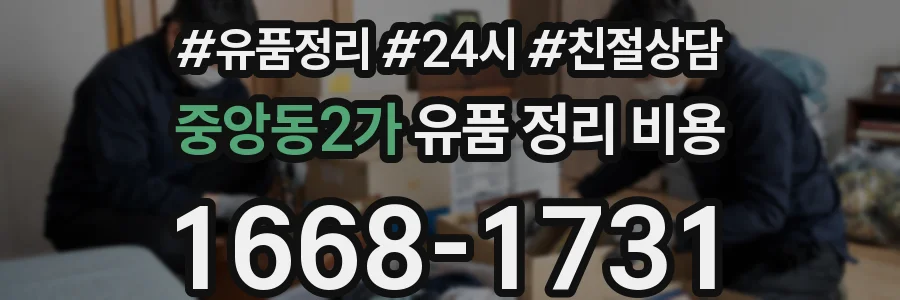 중앙동2가 유품 정리 비용