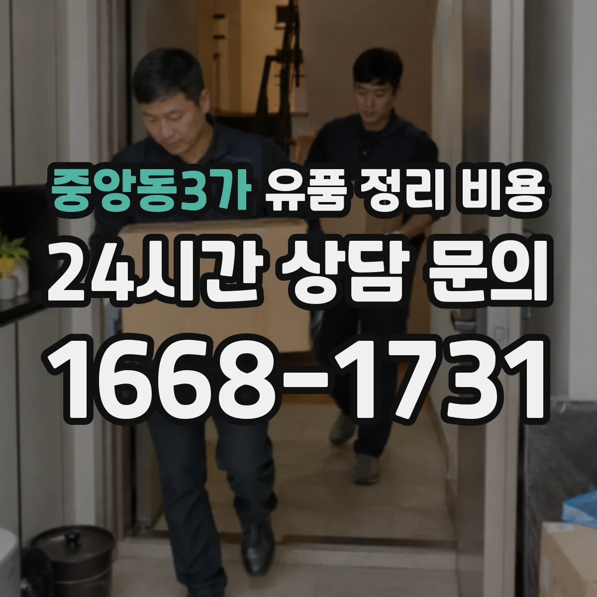 중앙동3가 유품 정리 비용