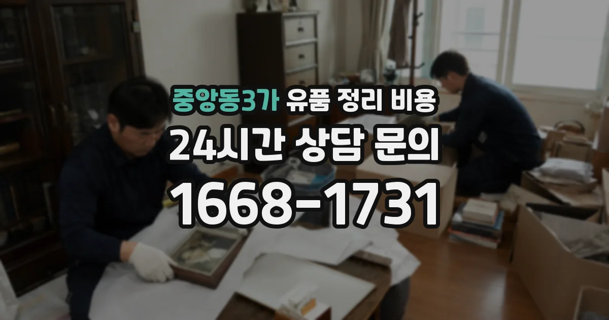 중앙동3가 유품 정리 비용