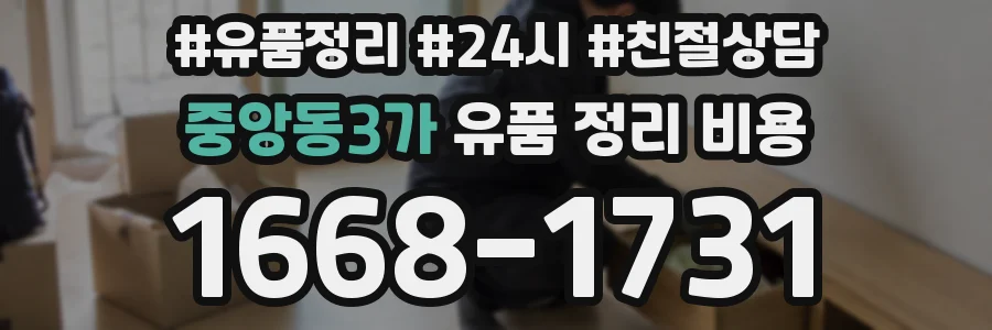 중앙동3가 유품 정리 비용