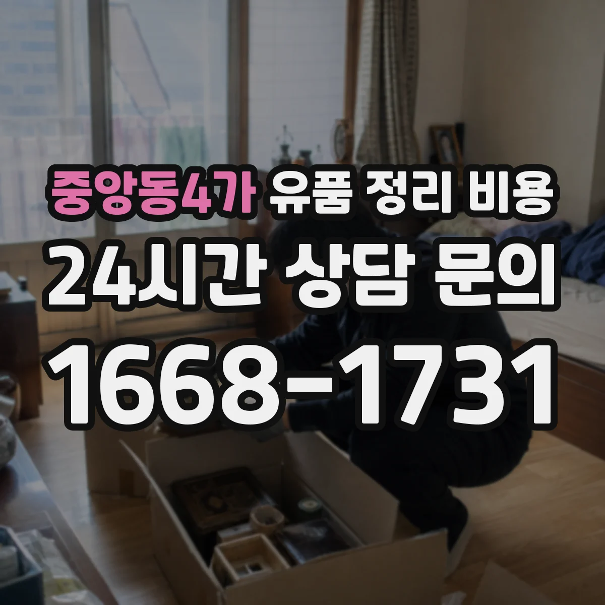 중앙동4가 유품 정리 비용 폐기물 종류에 따라 반출량 견적 달라지는 이유