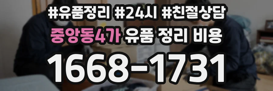 중앙동4가 유품 정리 비용