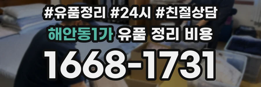 해안동1가 유품 정리 비용