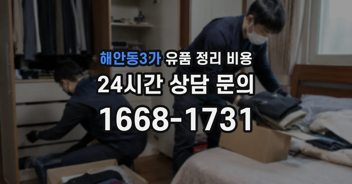 해안동3가 유품 정리 비용