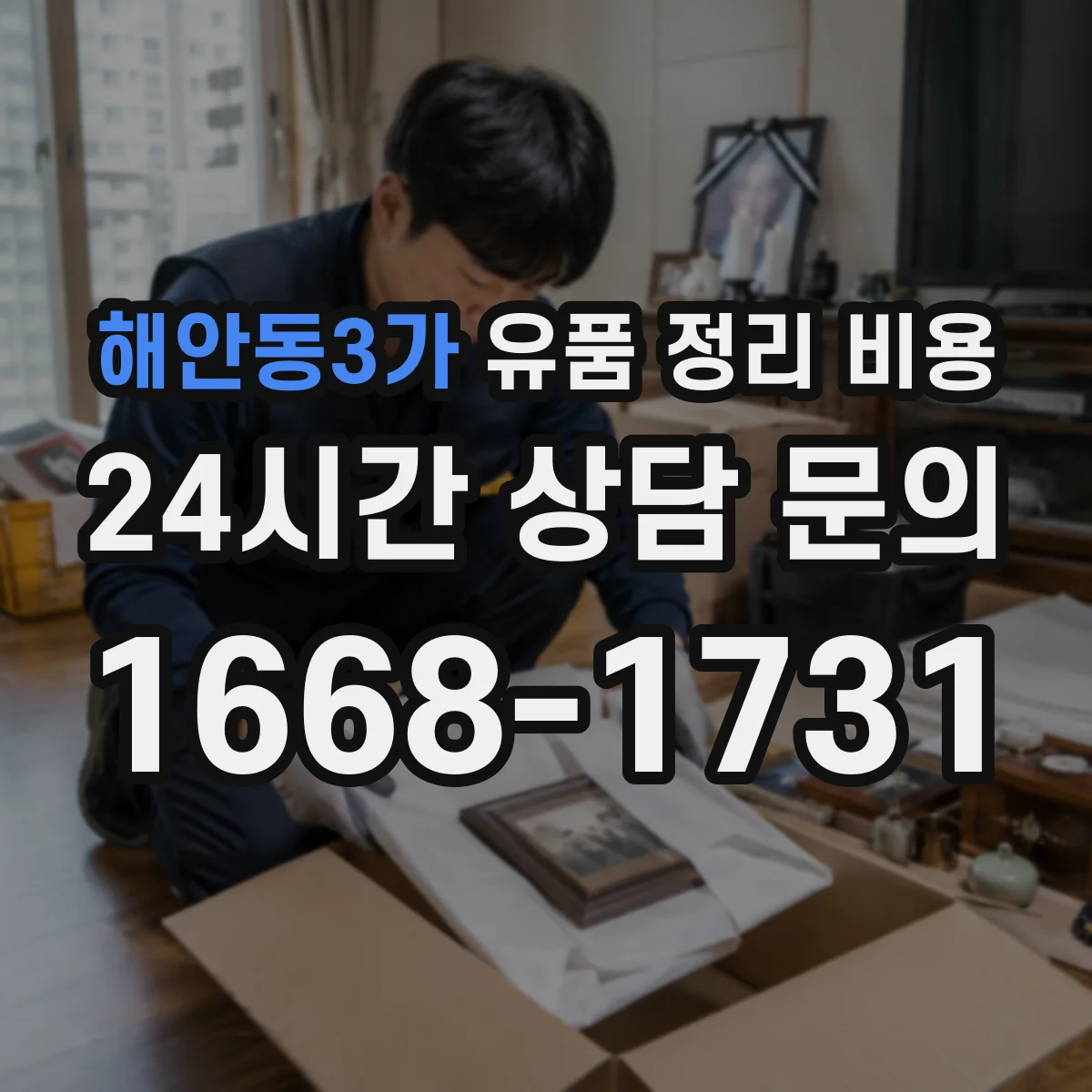 해안동3가 유품 정리 비용