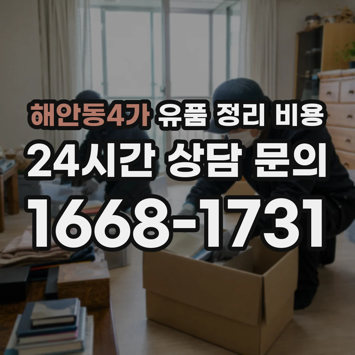 해안동4가 유품 정리 비용