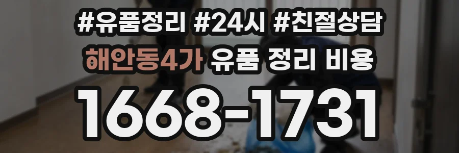 해안동4가 유품 정리 비용