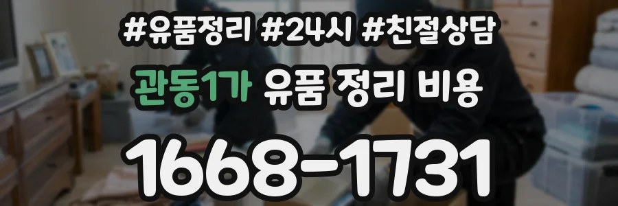 관동1가 유품 정리 비용
