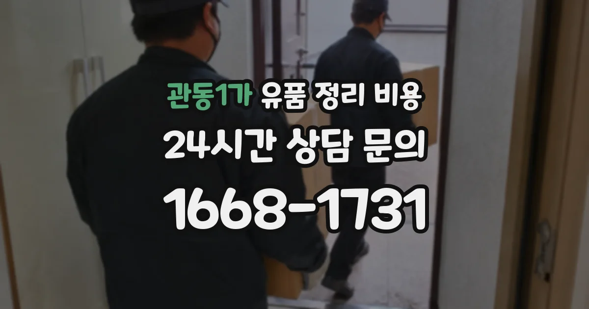 관동1가 유품 정리 비용