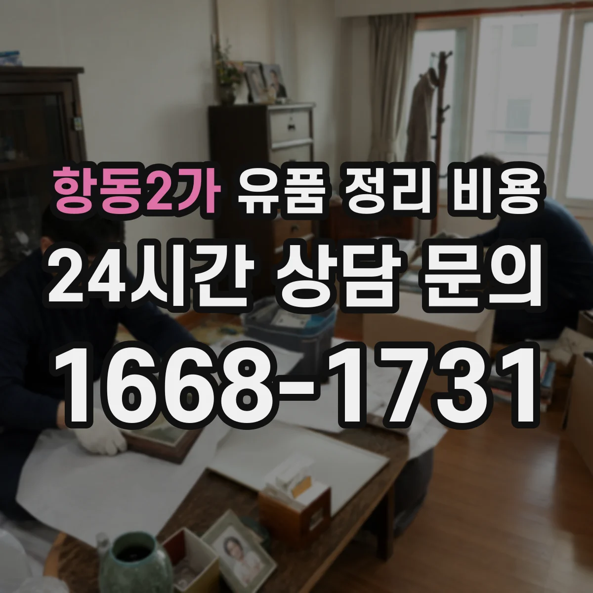 항동2가 유품 정리 비용 문의할 때 챙길 사진과 치수 정보