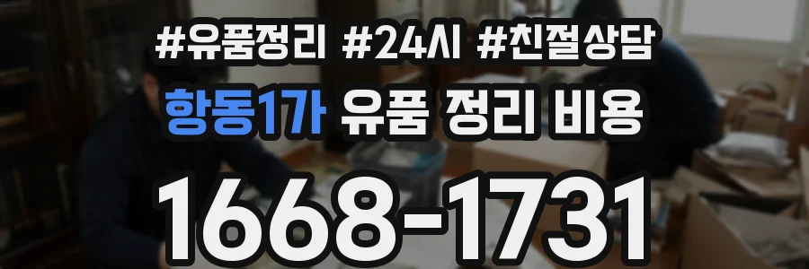항동1가 유품 정리 비용