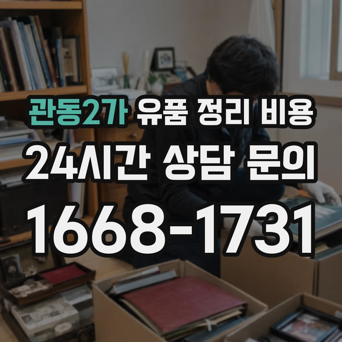 관동2가 유품 정리 비용 소형 가구·잡의류 수거 비용 구분