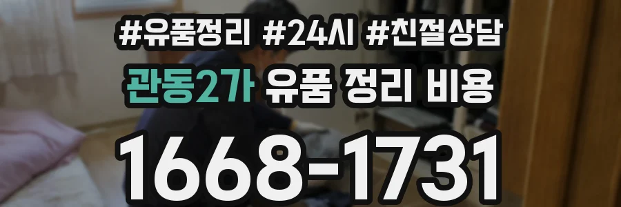 관동2가 유품 정리 비용