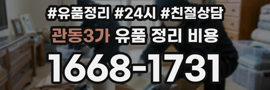 관동3가 유품 정리 비용