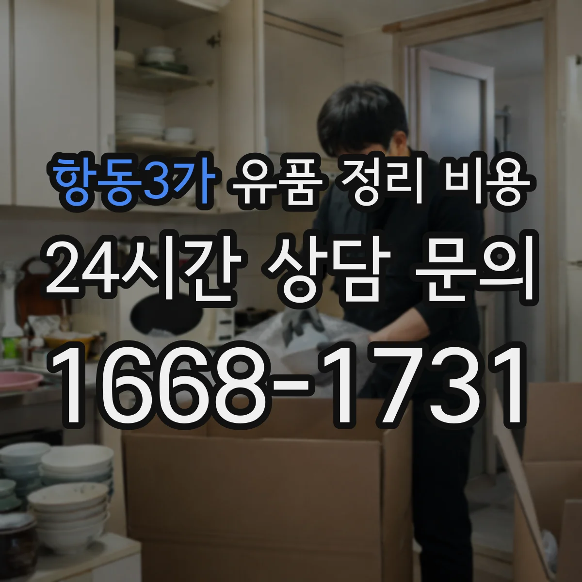 항동3가 유품 정리 비용 보석·귀금속 보관 옵션 비용
