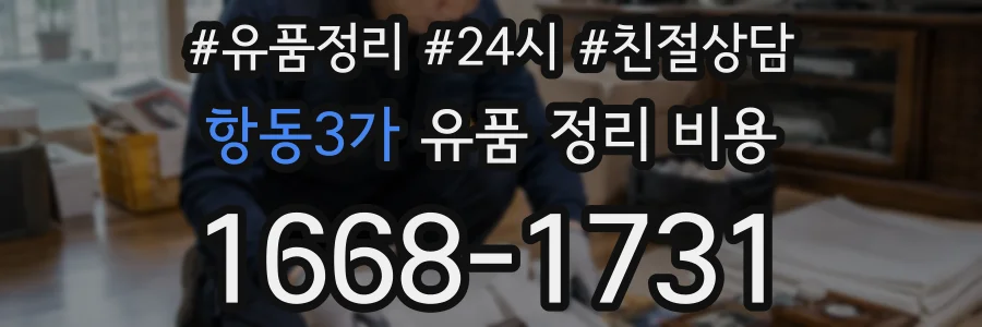 항동3가 유품 정리 비용