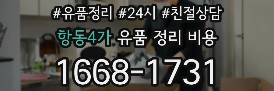항동4가 유품 정리 비용