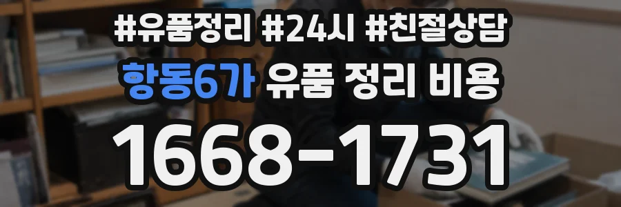 항동6가 유품 정리 비용