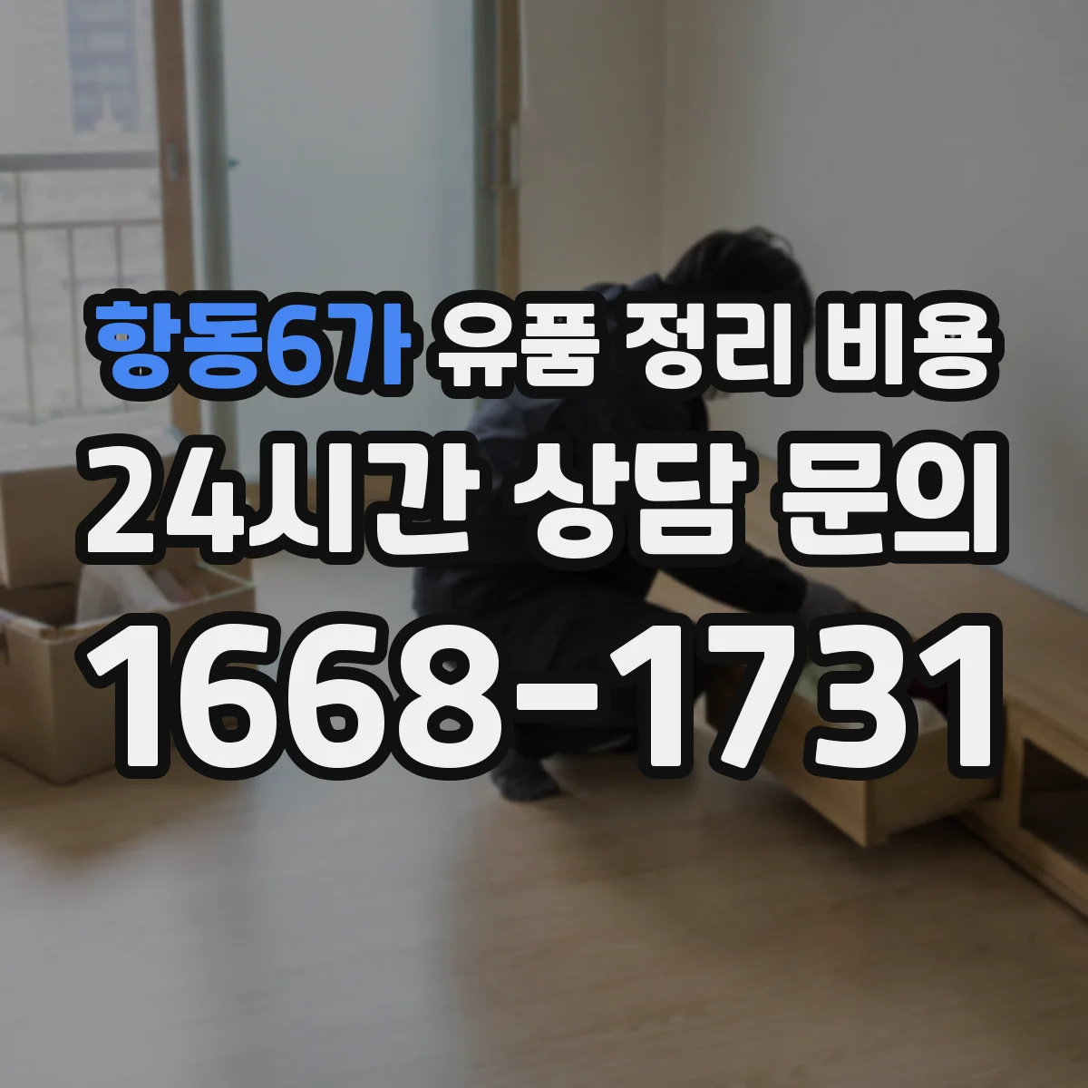 항동6가 유품 정리 비용
