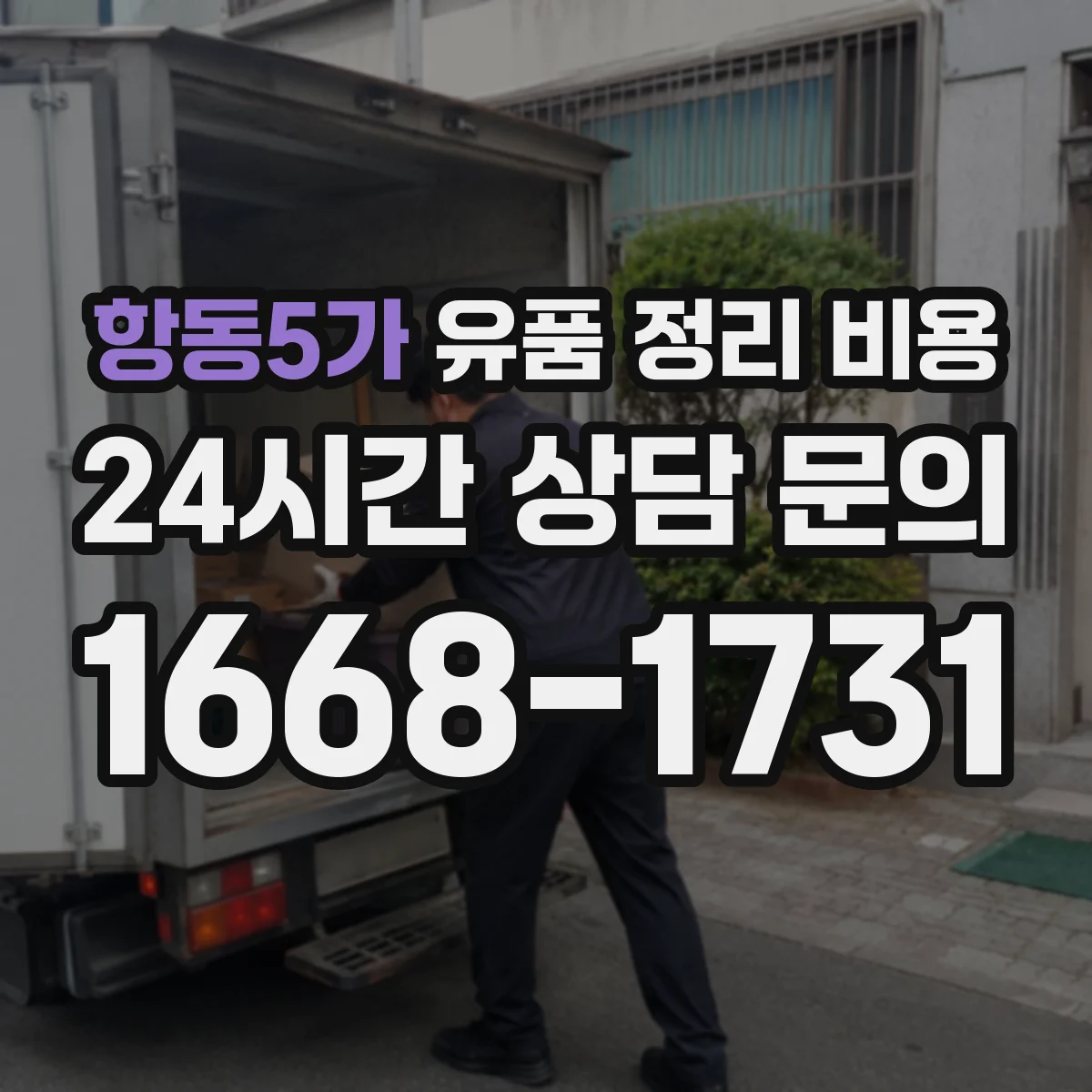 항동5가 유품 정리 비용 산정 시 필요한 폐기물 분류 준비
