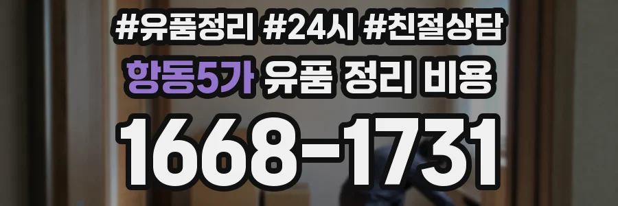 항동5가 유품 정리 비용