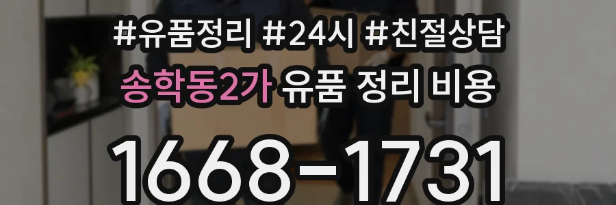 송학동2가 유품 정리 비용