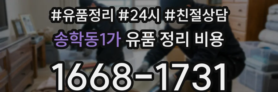송학동1가 유품 정리 비용