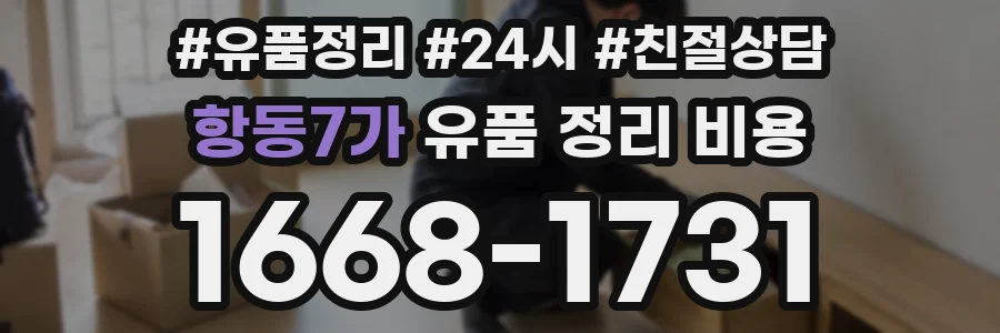 항동7가 유품 정리 비용