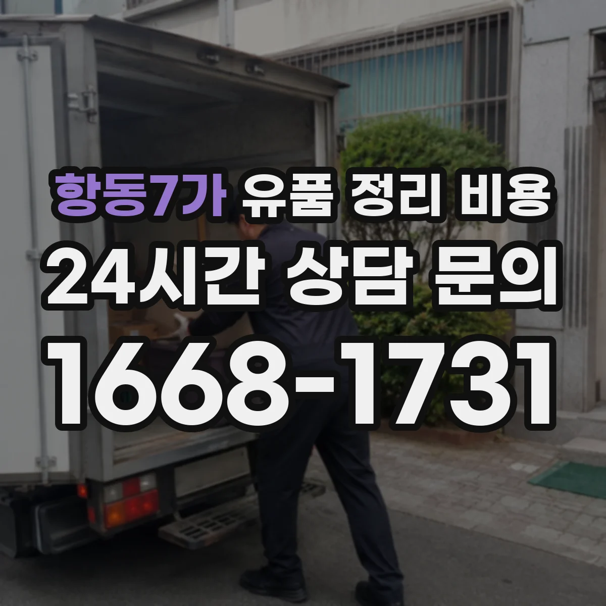 항동7가 유품 정리 비용