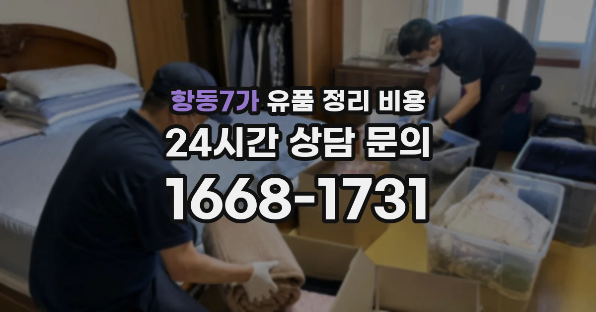 항동7가 유품 정리 비용