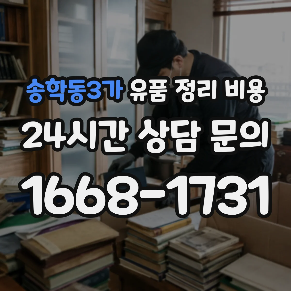 송학동3가 유품 정리 비용 청소·소독 시간과 인력 투입에 따른 산정