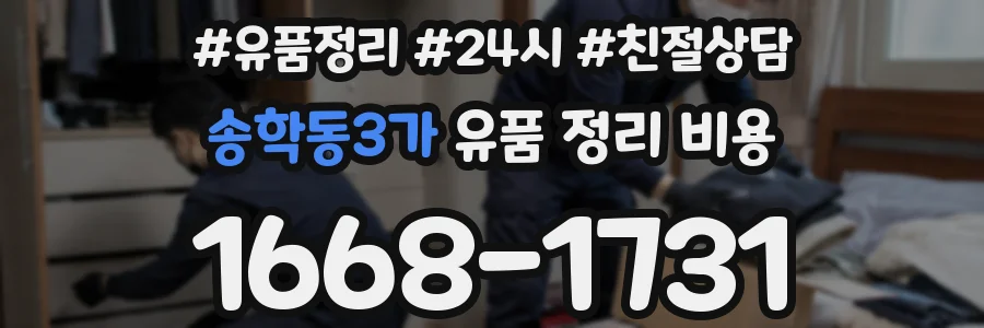 송학동3가 유품 정리 비용