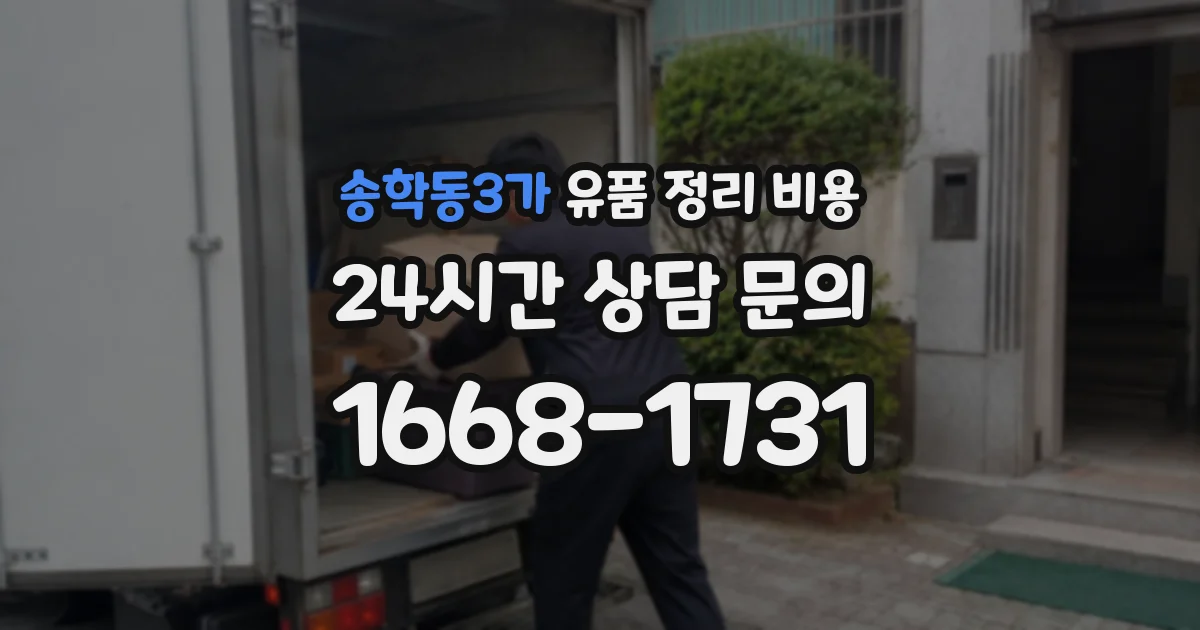 송학동3가 유품 정리 비용