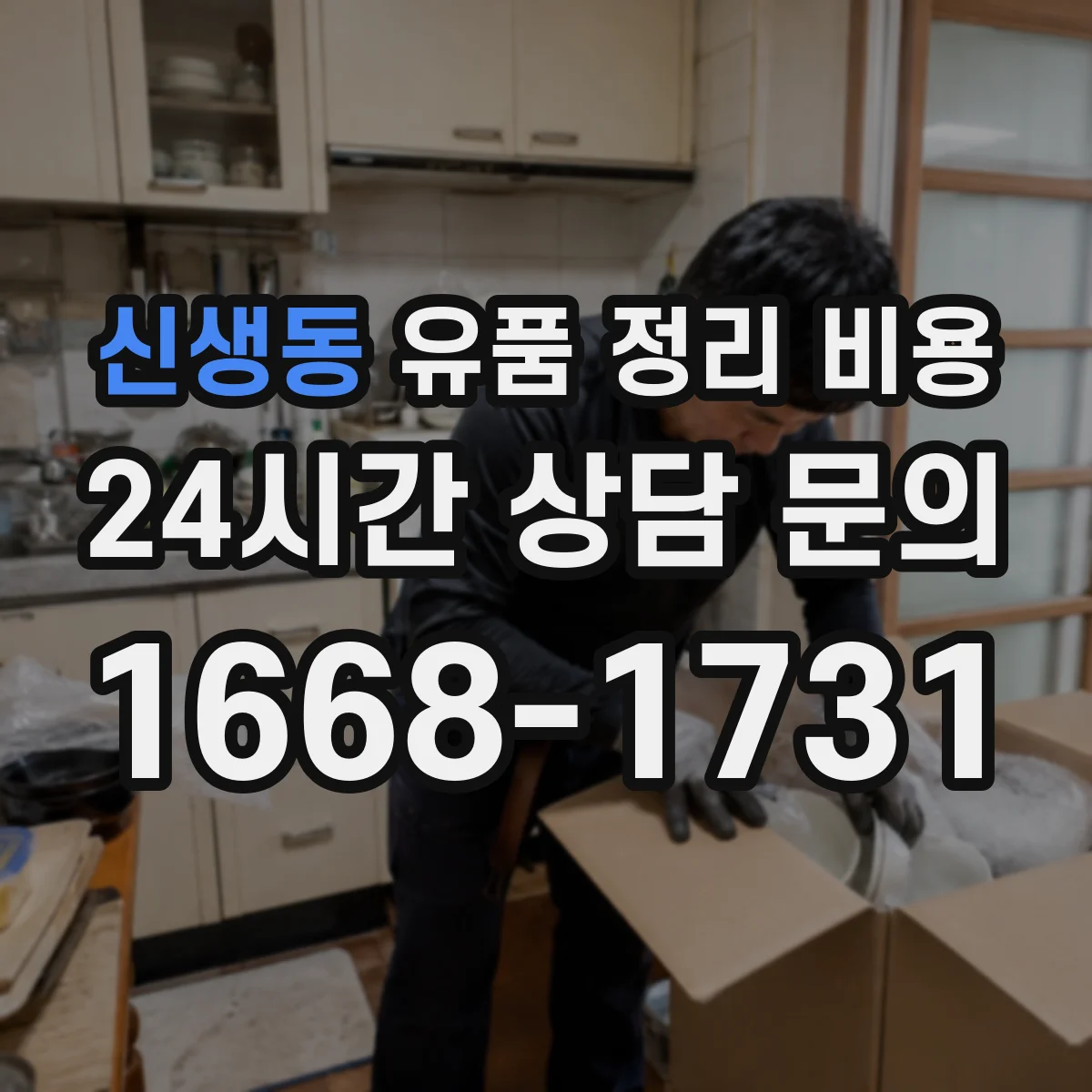 신생동 유품 정리 비용