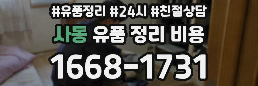사동 유품 정리 비용