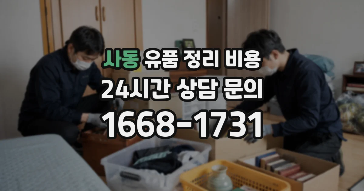 사동 유품 정리 비용