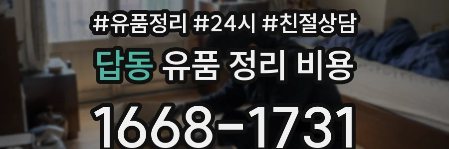 답동 유품 정리 비용