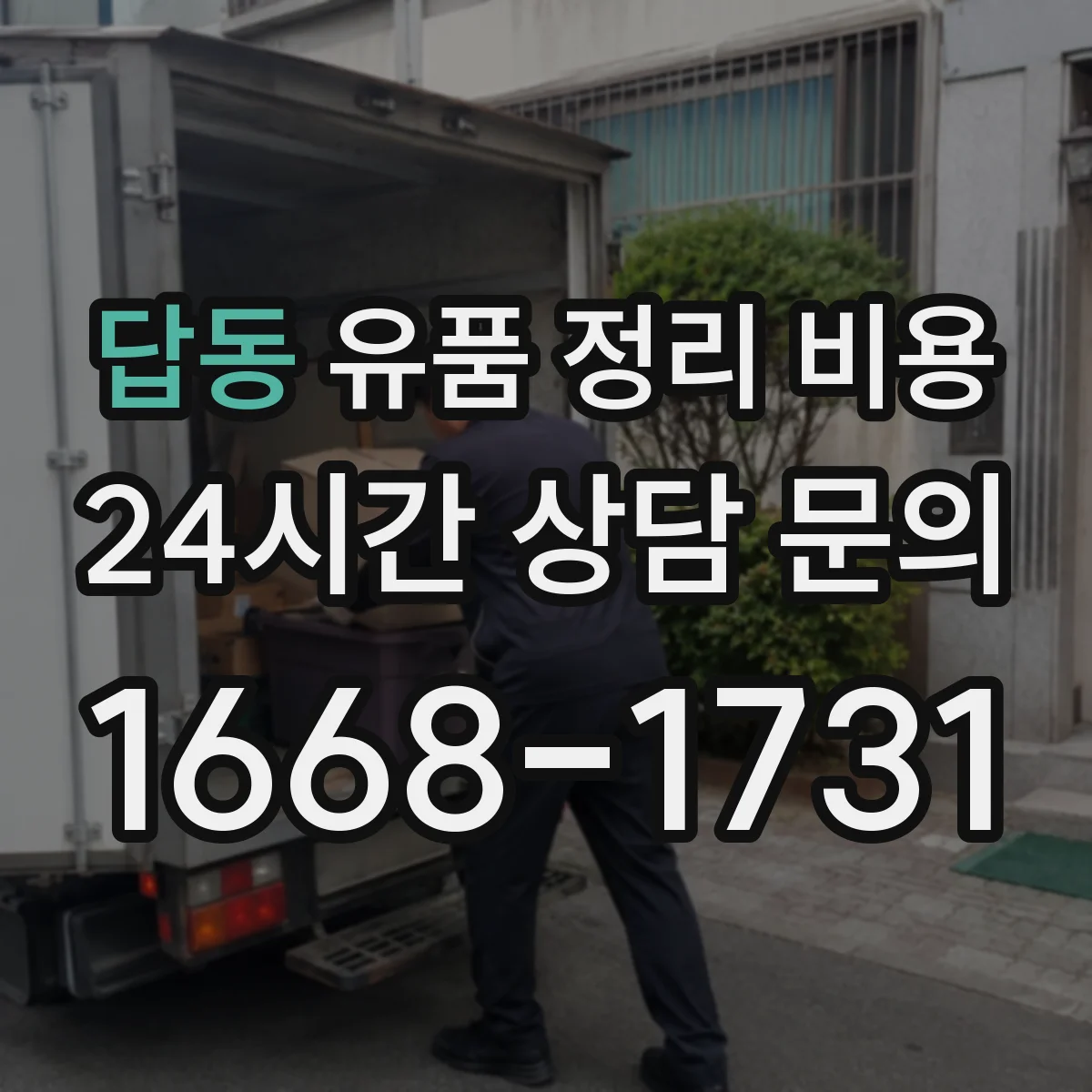 답동 유품 정리 비용