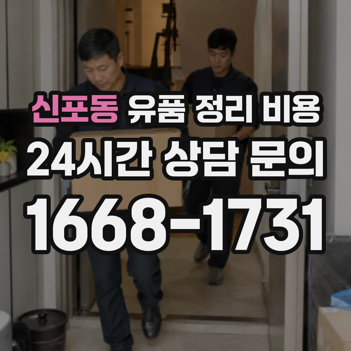 신포동 유품 정리 비용 좁은 복도 동선 작업비 기준