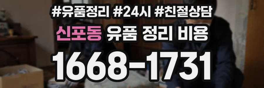 신포동 유품 정리 비용