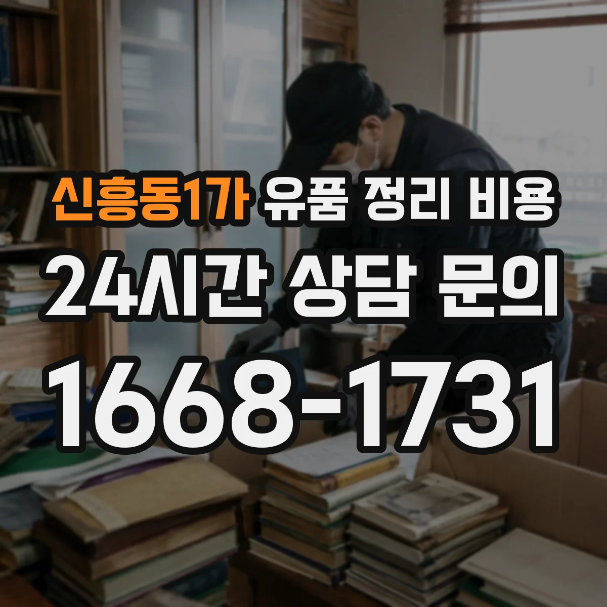 신흥동1가 유품 정리 비용 파손 정도 확인 후 추가 비용 발생