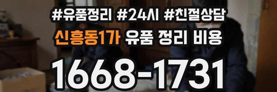 신흥동1가 유품 정리 비용