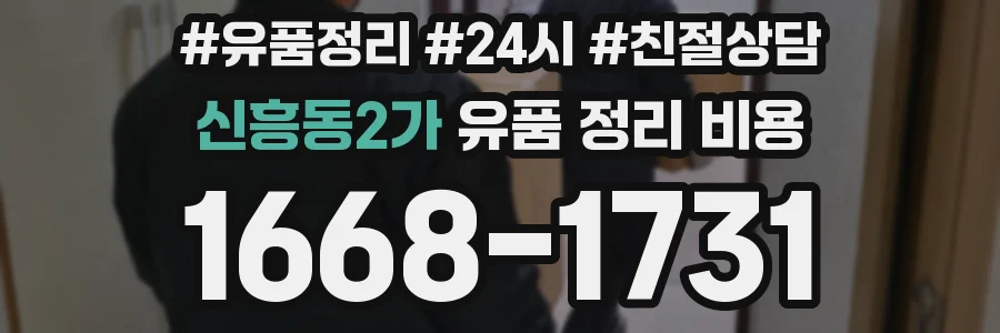신흥동2가 유품 정리 비용