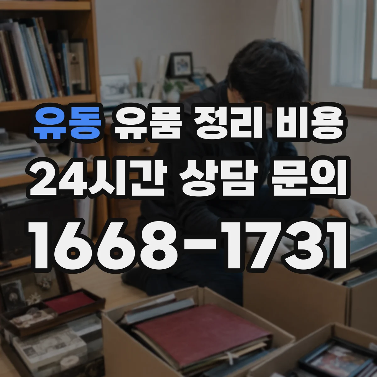 유동 유품 정리 비용 날짜·시간 기준이 반영된 항목 점검