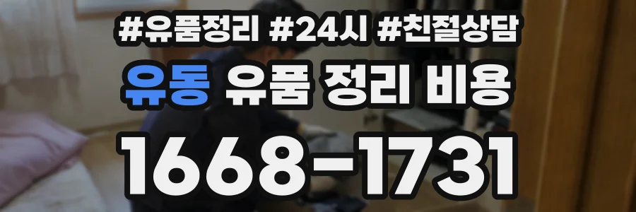 유동 유품 정리 비용